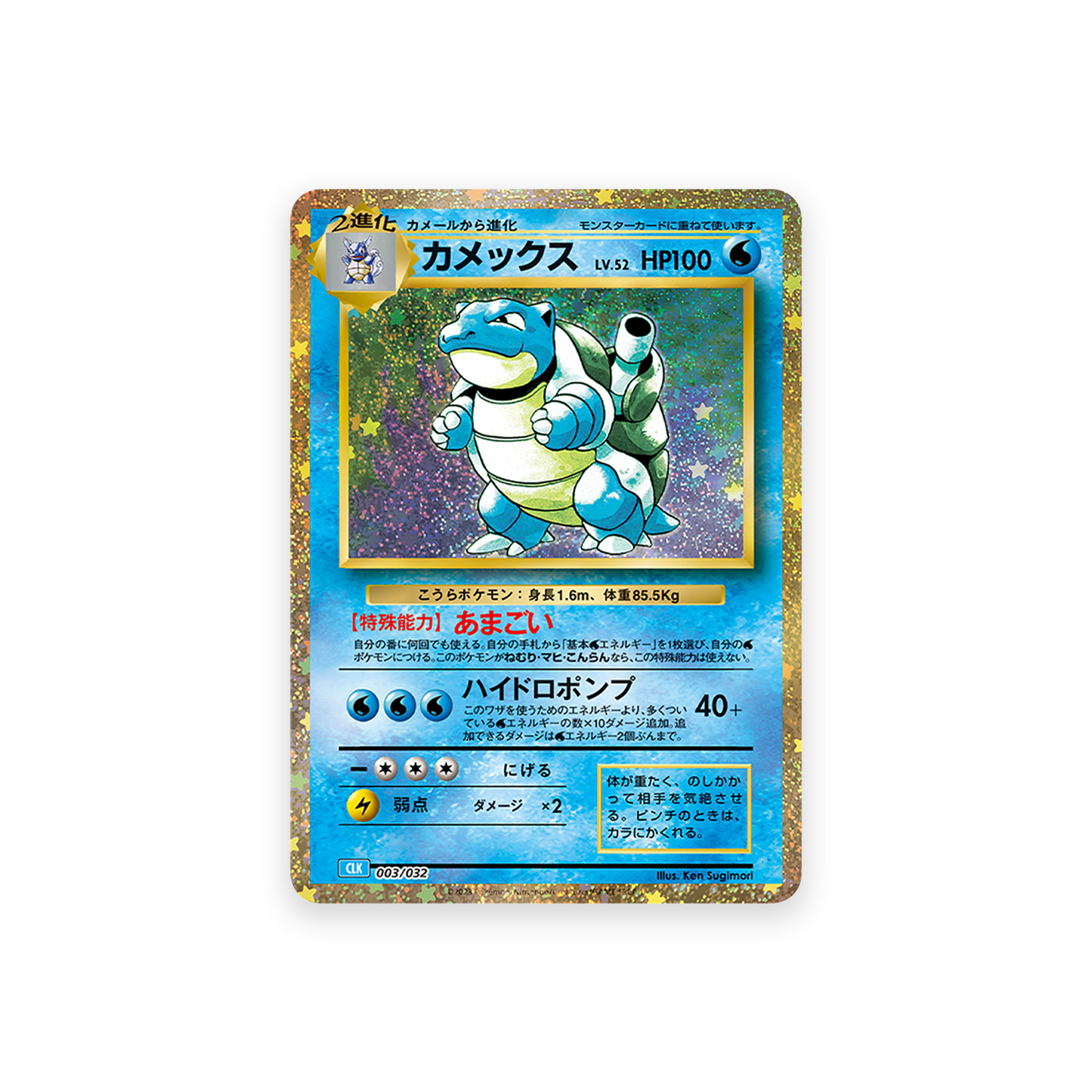 CLK 003/032 Blastoise