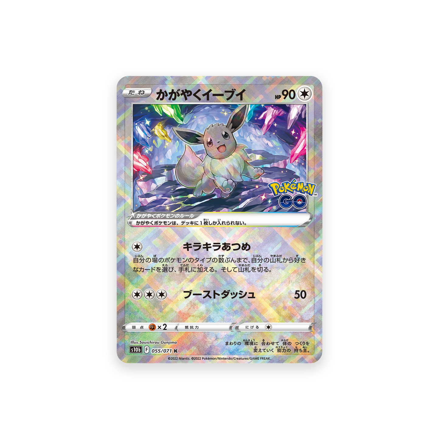 S10B 055/071 Radiant Eevee