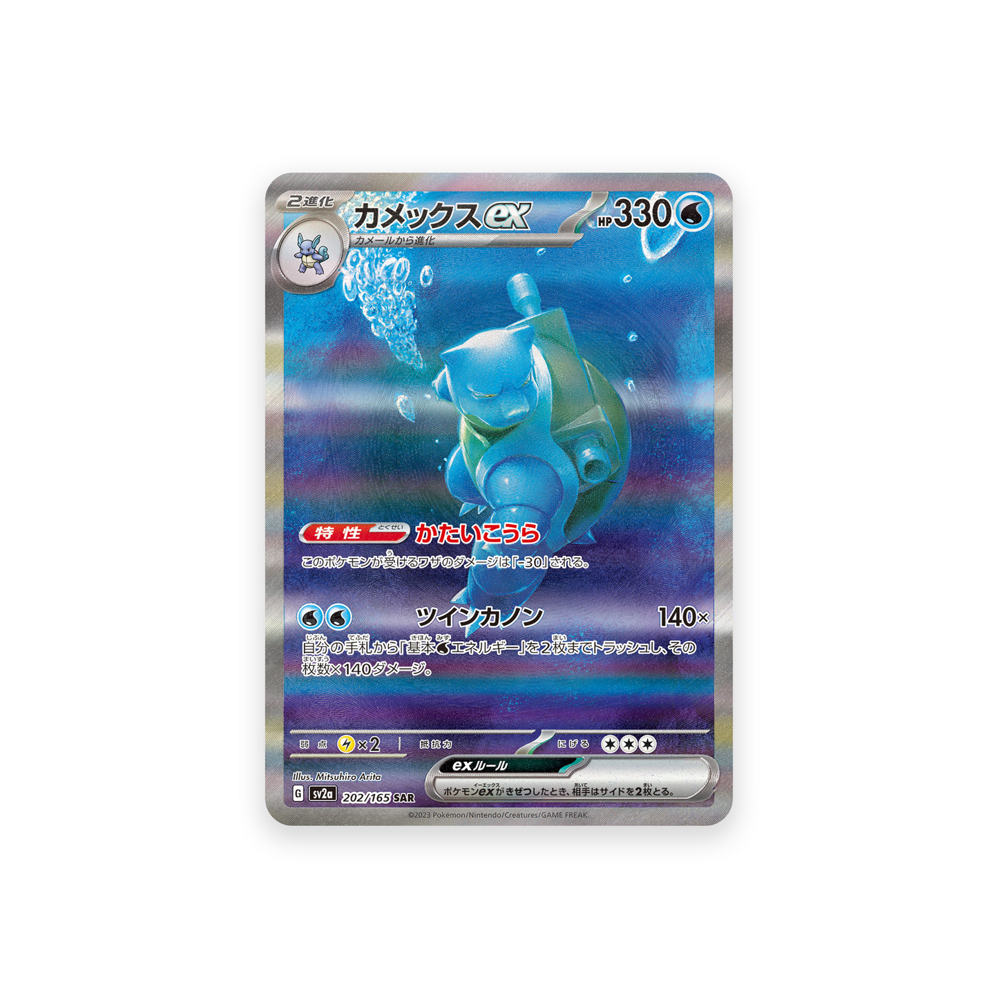 SV2A 202/165 Blastoise ex