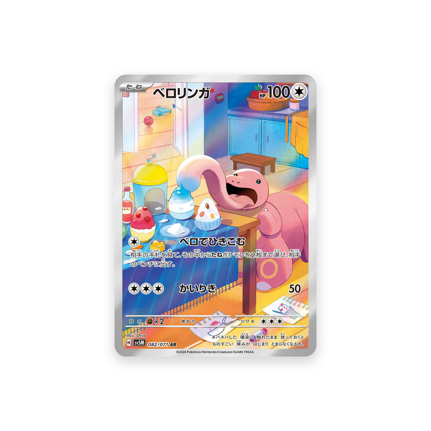 SV5M 082/071 Lickitung