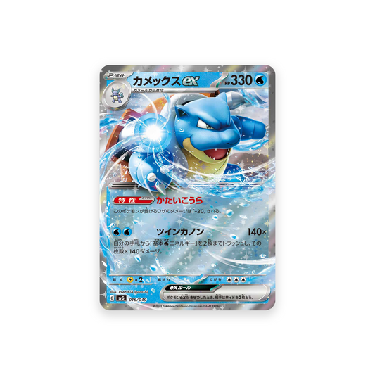 SVG 016/049 Blastoise ex